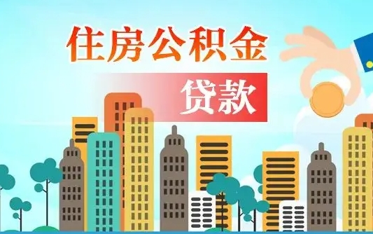 铜仁住房公积金可以做抵押贷款吗（住房公积金能抵押贷款吗?）